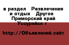  в раздел : Развлечения и отдых » Другое . Приморский край,Уссурийск г.